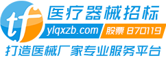 医疗器械招标