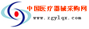 中国医疗器械采购网