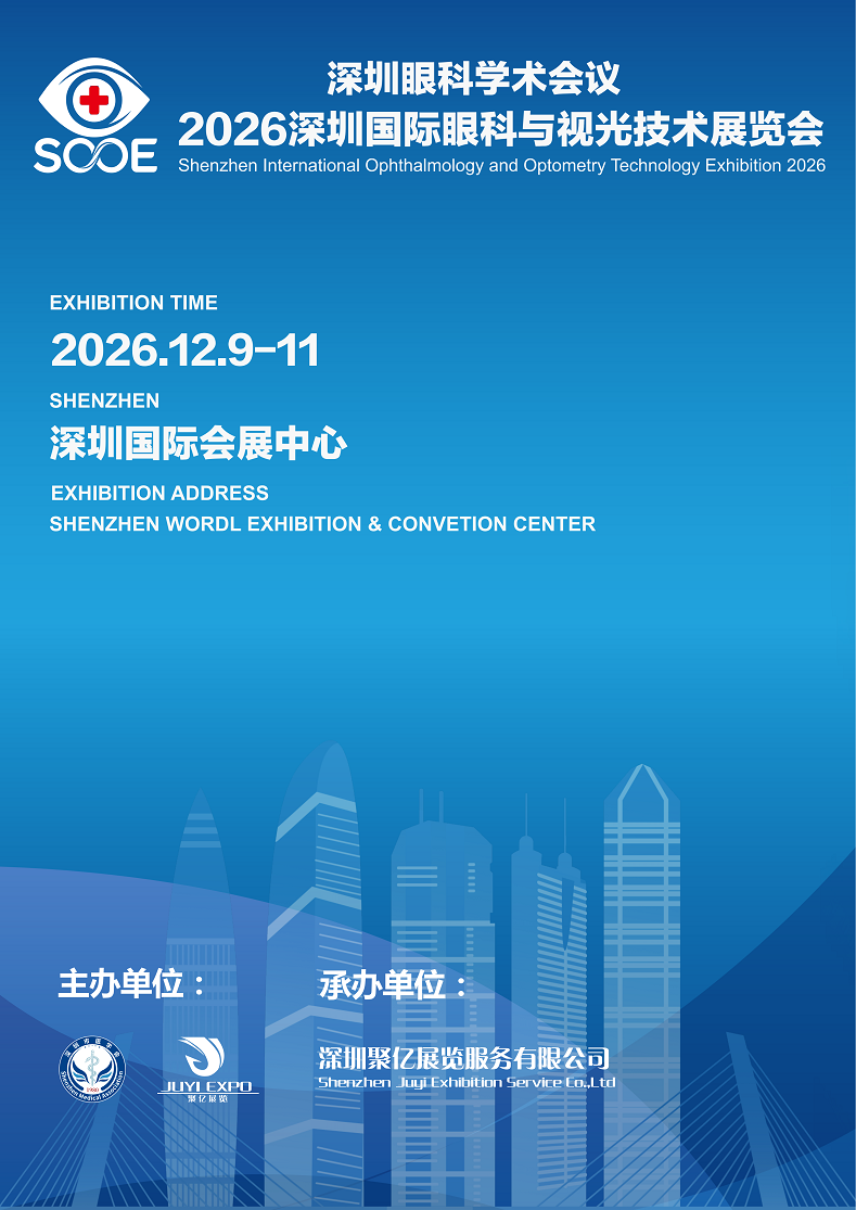 深圳国际眼科与视光技术展览会.png