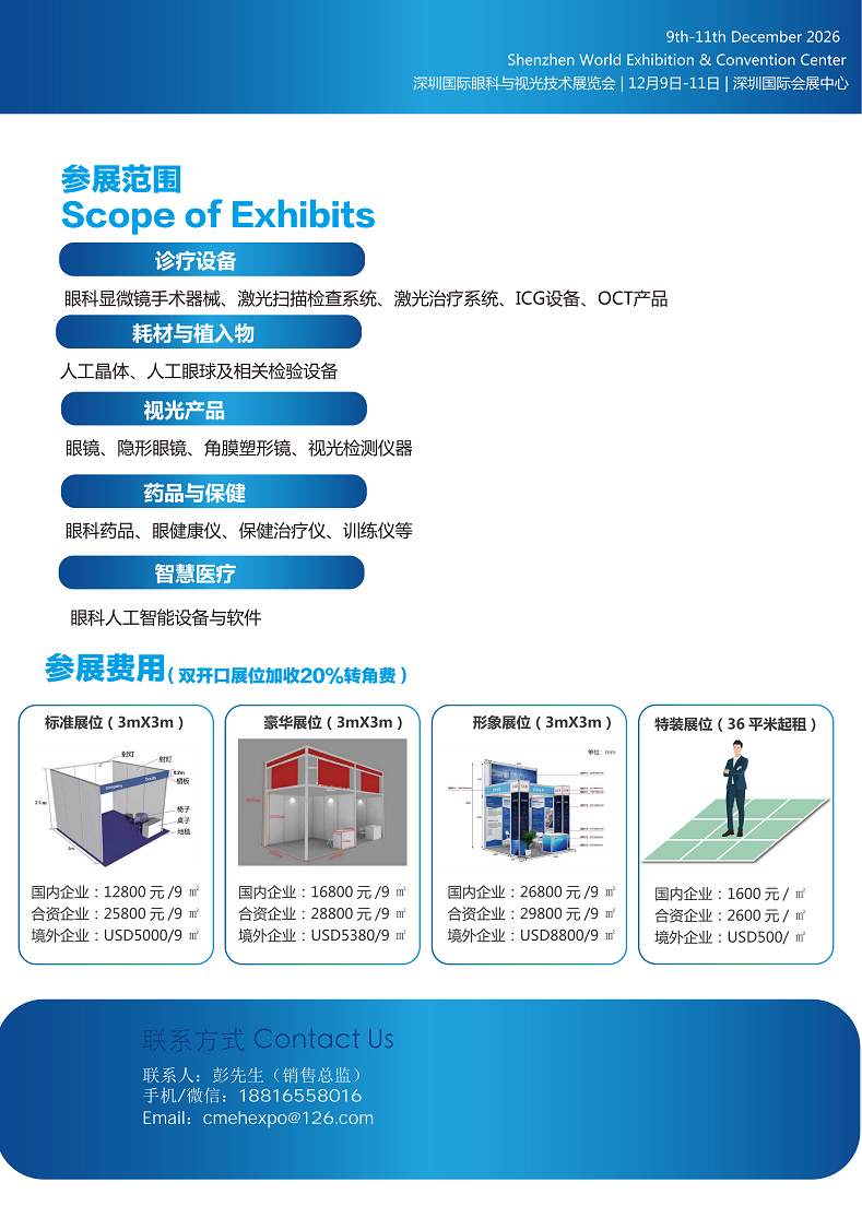 深圳国际眼科与视光技术展览会.png