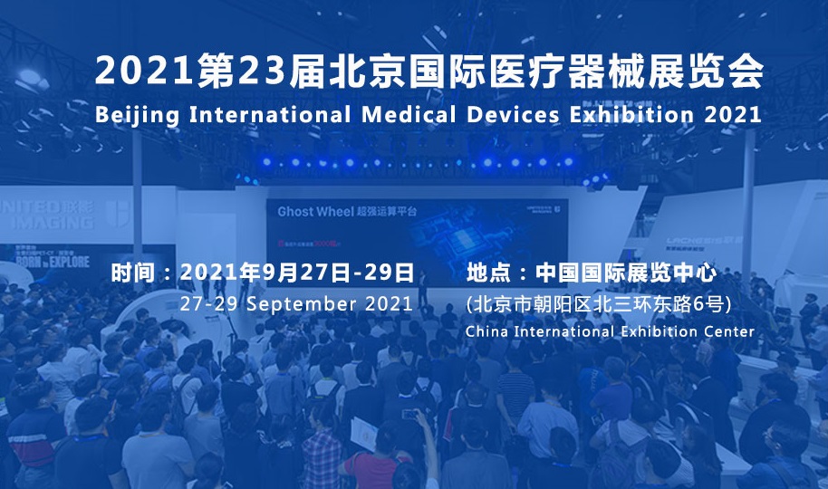 2025国际医疗器械展览会：展会计划