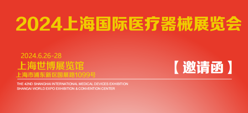 上海国际医疗器械展览会将于2025年6月25日-27日举办