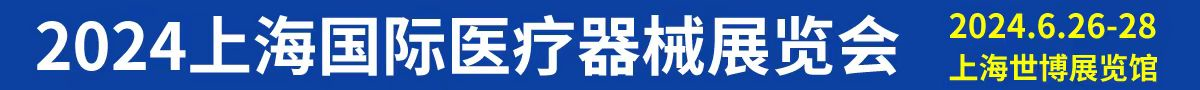 2025上海国际医疗器械展览会将于6月25日召开