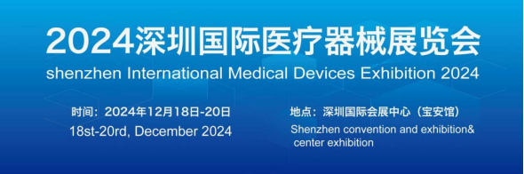 2025深圳医博会12月10日-12日-免费参观预登记