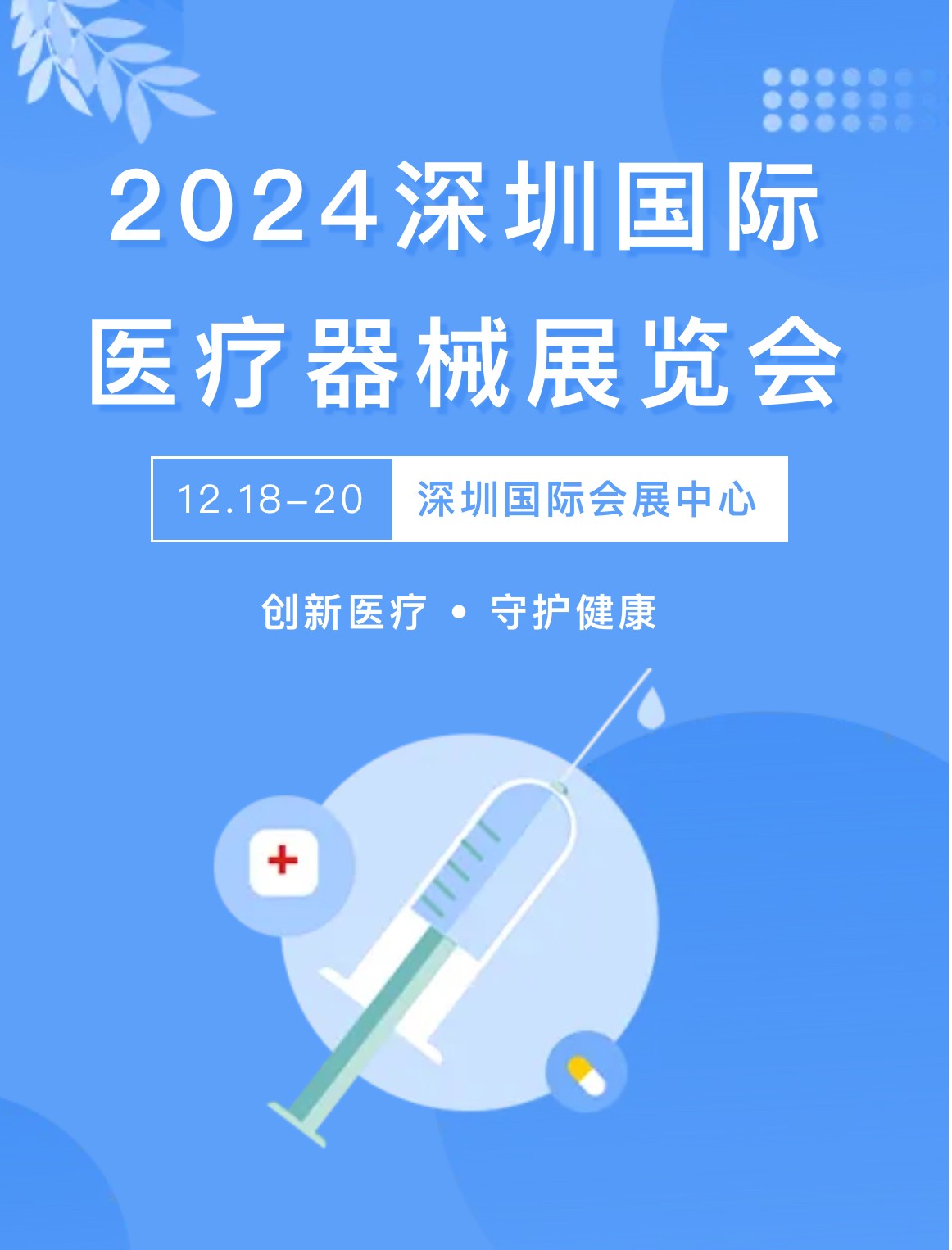 2025深圳国际医疗器械展览会 创新医疗 • 守护健康