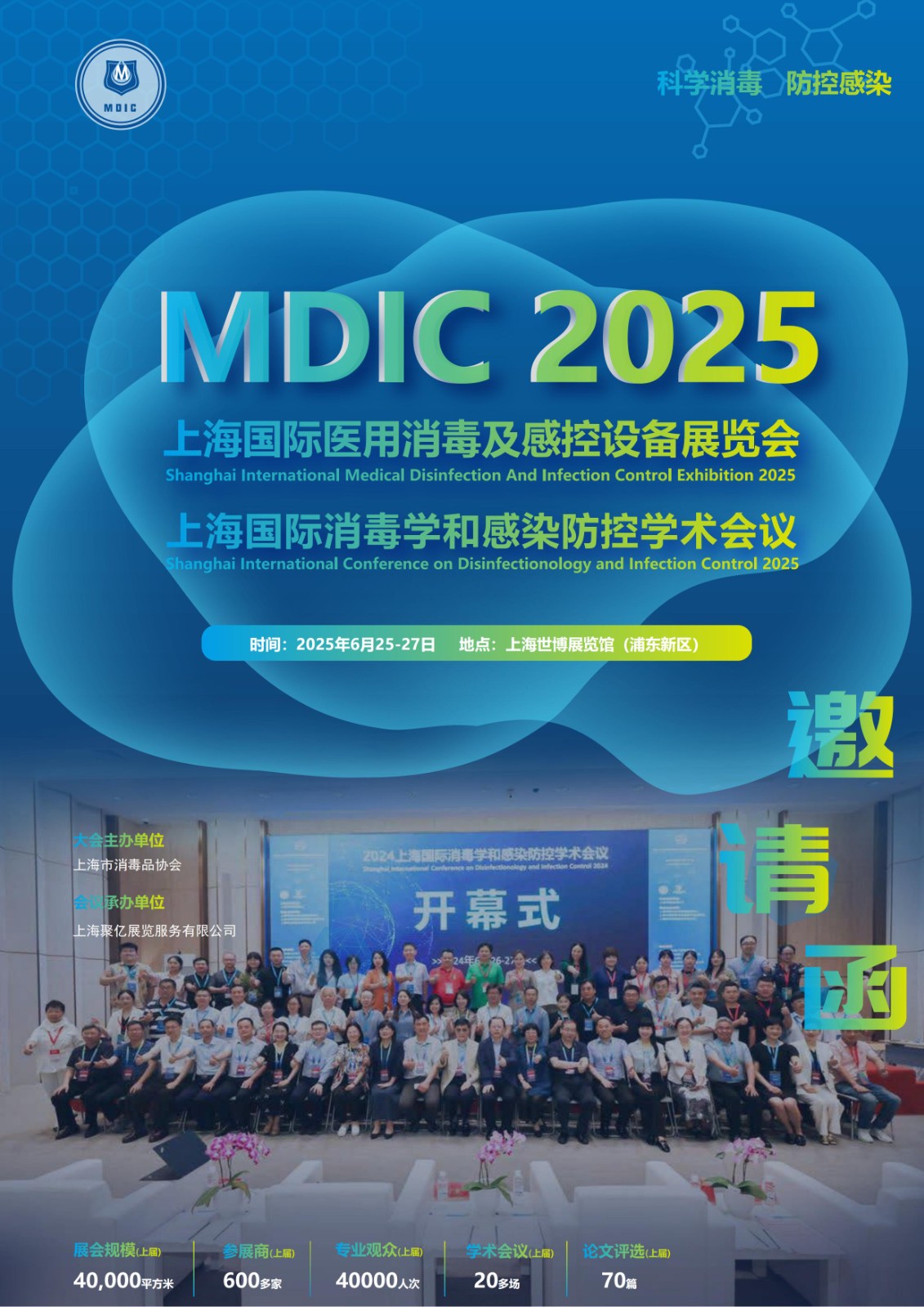 2025上海国际医用消毒及感控设备展览会6月25-27日举办
