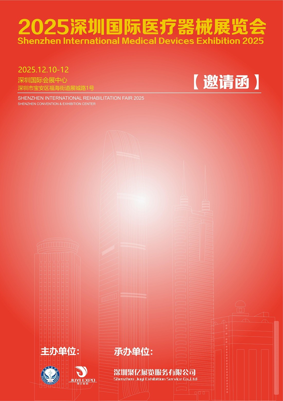 2025深圳国际医疗器械展览会：12月10-12日火热报名中