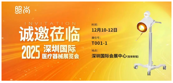 2025深圳国际医疗器械展览会：展商推荐—照尚将携与医疗健康解决方案亮相