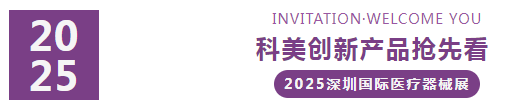 2025深圳国际医疗器械展览会：展商推荐—广东科美生命产业集团