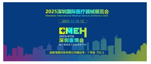 2025深圳国际医疗器械展览会：展商推荐—成都海霖科技有限公司