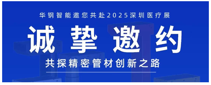 2025深圳国际医疗器械展览会：展商推荐—华钢智能携医疗级精密管材亮相