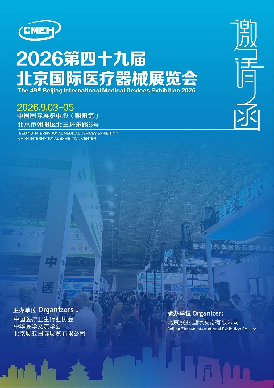 2026北京国际医疗器械展览会将于9月3日-5日举办