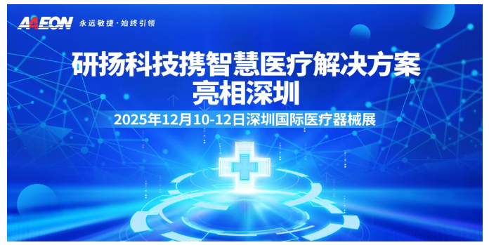 2025深圳国际医疗器械展览会：展商推荐—研扬科技携智慧医疗解决方案亮相