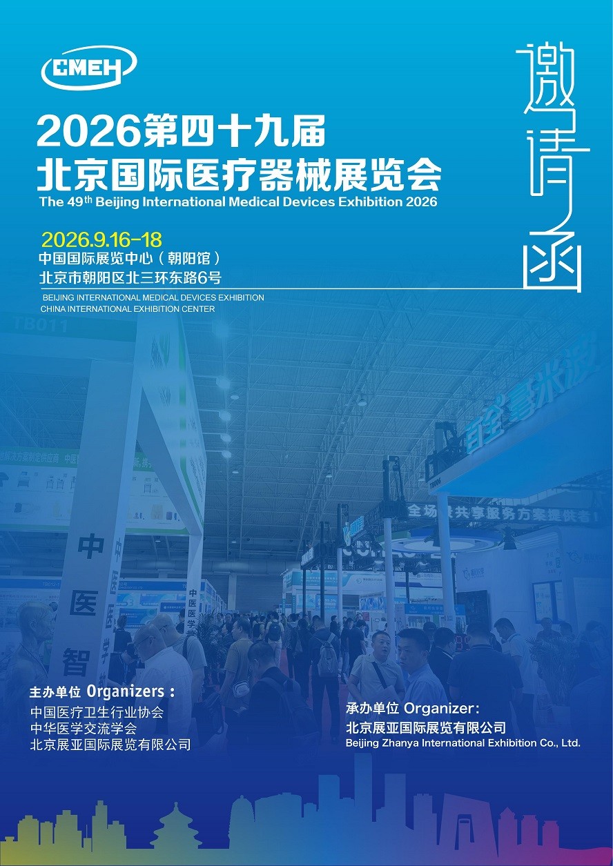 展会推荐：2026北京国际医疗器械展览会9月16日-18日举办