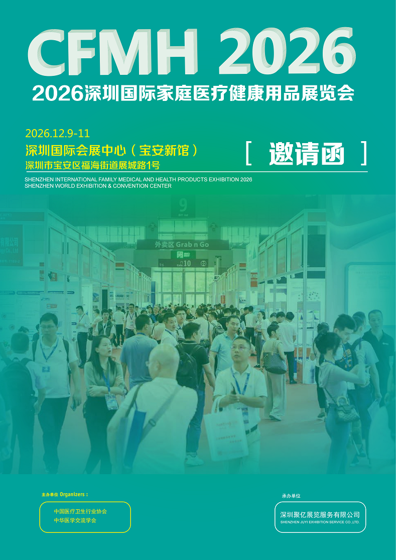 2026家庭医疗健康用品展览会将于12月9日-11日深圳举办