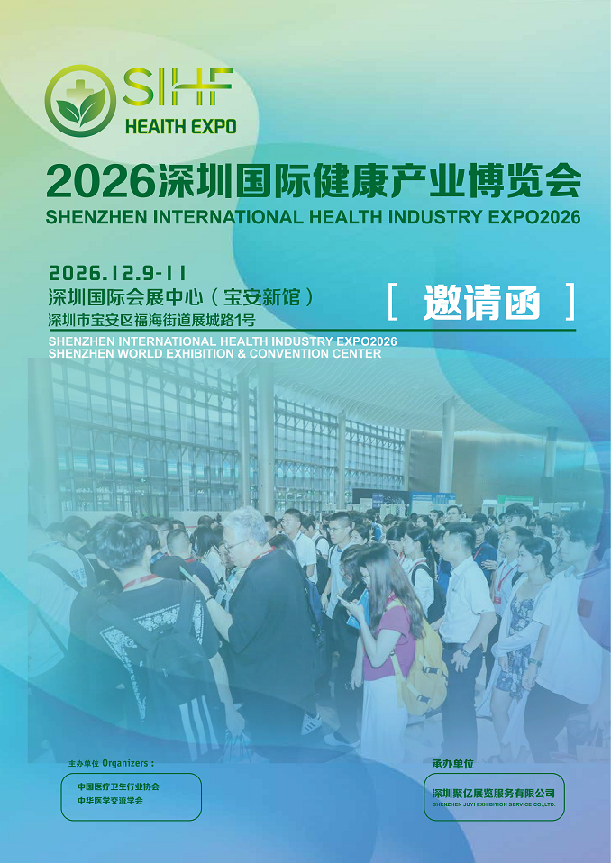 深圳国际健康产业博览会将于2026年12月9-11日举办