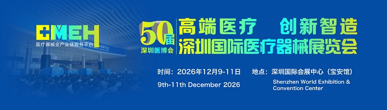 2026深圳国际医疗器械展览会：植介入材料展区