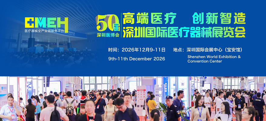 2026深圳国际医疗器械展览会：看新品、选设备、拓渠道