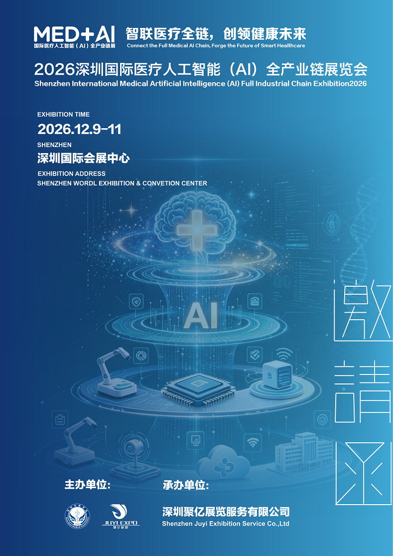 2026深圳国际医疗人工智能（AI）全产业链展览会