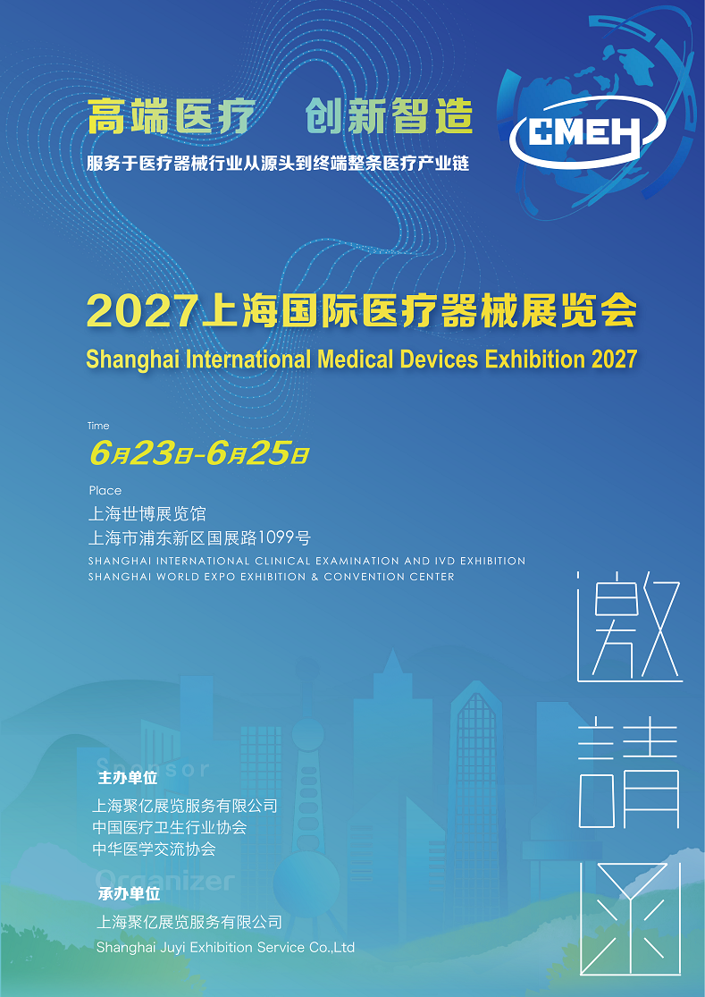 2027上海国际医疗器械展览会6月23日-25日举办