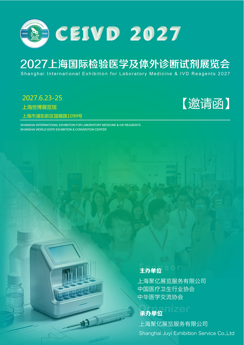 上海国际检验医学及体外诊断试剂展览会将于2027年6月23日—25日举办